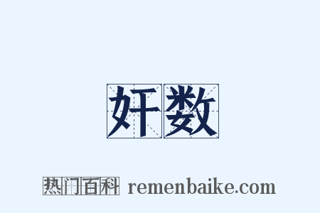 奸数是什么意思的图片